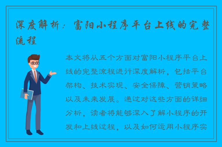 深度解析：富阳小程序平台上线的完整流程