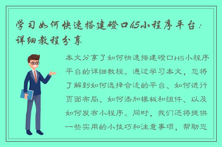 学习如何快速搭建磴口h5小程序平台：详细教程分享