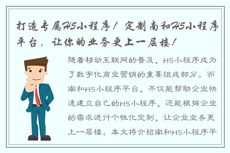 打造专属H5小程序！定制南和H5小程序平台，让你的业务更上一层楼！