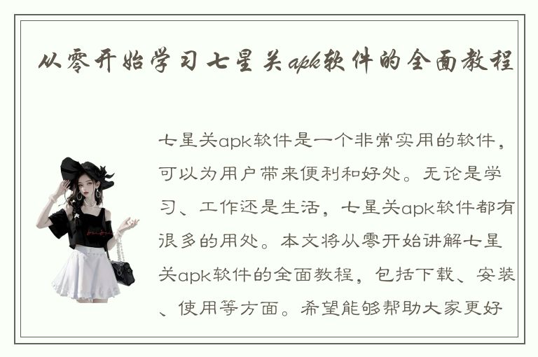 从零开始学习七星关apk软件的全面教程