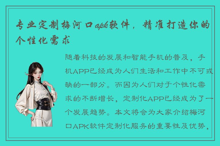 专业定制梅河口apk软件，精准打造你的个性化需求