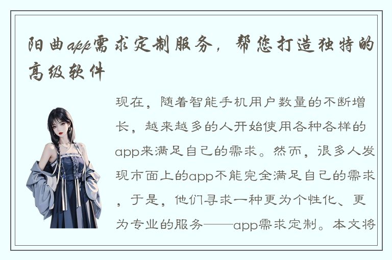 阳曲app需求定制服务，帮您打造独特的高级软件