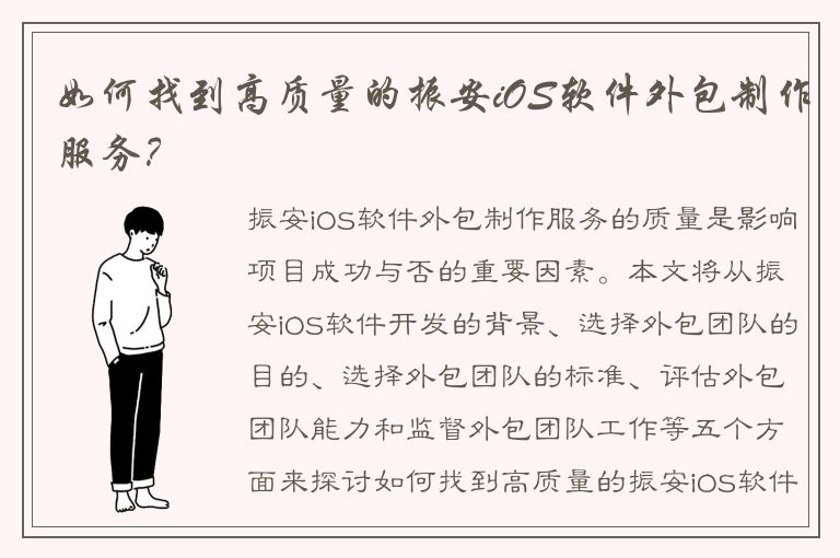 如何找到高质量的振安iOS软件外包制作服务？