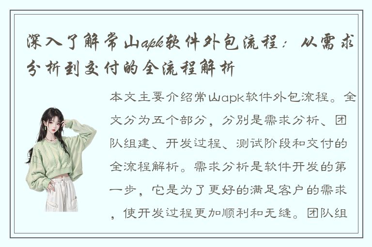 深入了解常山apk软件外包流程：从需求分析到交付的全流程解析