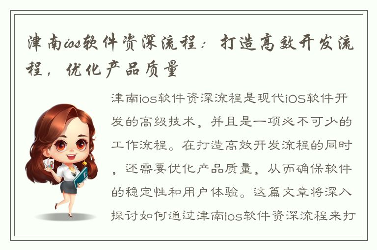 津南ios软件资深流程：打造高效开发流程，优化产品质量