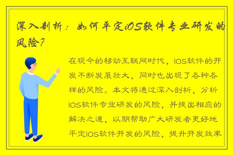 深入剖析：如何平定iOS软件专业研发的风险？