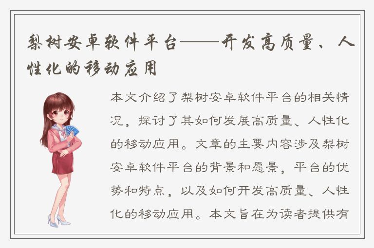 梨树安卓软件平台——开发高质量、人性化的移动应用