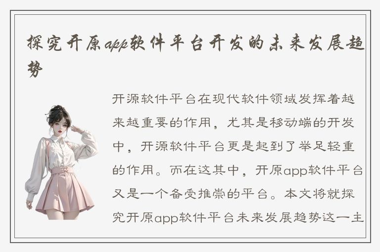 探究开原app软件平台开发的未来发展趋势