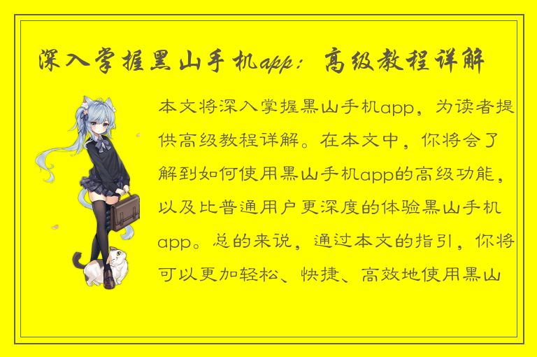 深入掌握黑山手机app：高级教程详解