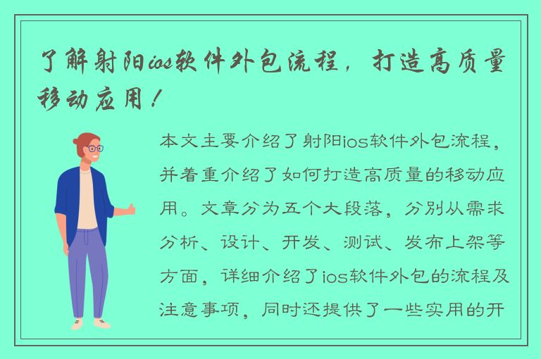 了解射阳ios软件外包流程，打造高质量移动应用！