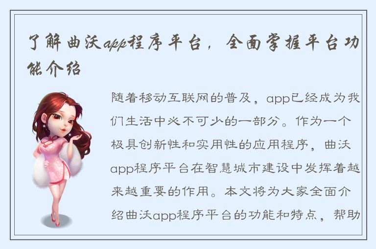 了解曲沃app程序平台，全面掌握平台功能介绍