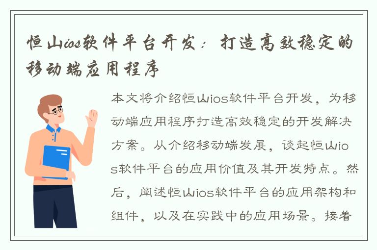 恒山ios软件平台开发：打造高效稳定的移动端应用程序