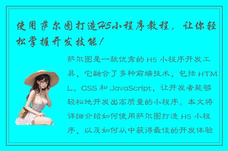 使用萨尔图打造H5小程序教程，让你轻松掌握开发技能！