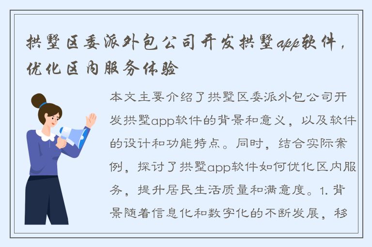 拱墅区委派外包公司开发拱墅app软件，优化区内服务体验