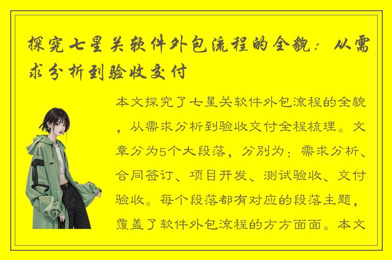 探究七星关软件外包流程的全貌：从需求分析到验收交付