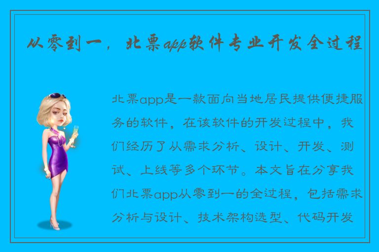 从零到一，北票app软件专业开发全过程