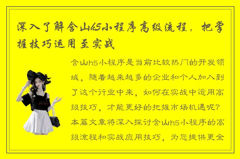 深入了解含山h5小程序高级流程，把掌握技巧运用至实战