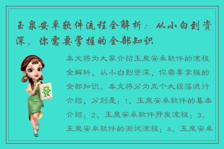 玉泉安卓软件流程全解析：从小白到资深，你需要掌握的全部知识