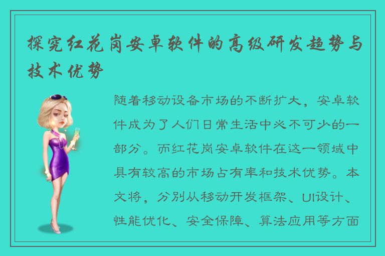 探究红花岗安卓软件的高级研发趋势与技术优势