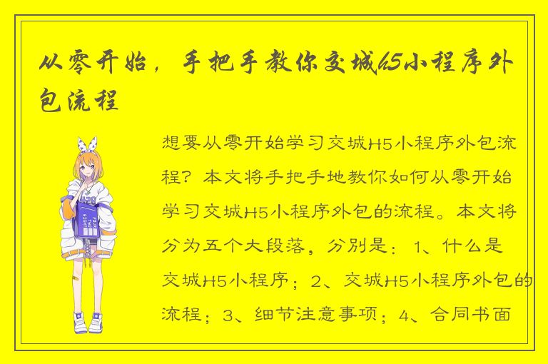 从零开始，手把手教你交城h5小程序外包流程