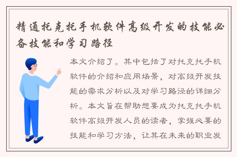 精通托克托手机软件高级开发的技能必备技能和学习路径