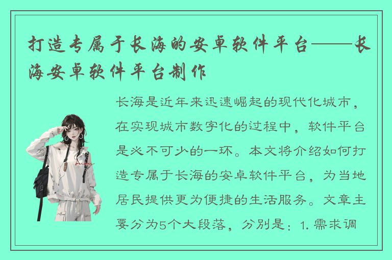 打造专属于长海的安卓软件平台——长海安卓软件平台制作