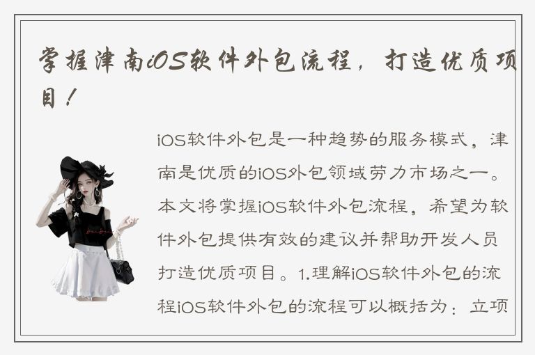 掌握津南iOS软件外包流程，打造优质项目！