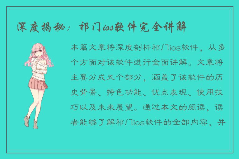 深度揭秘：祁门ios软件完全讲解