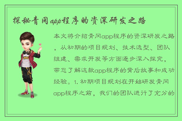 探秘青冈app程序的资深研发之路