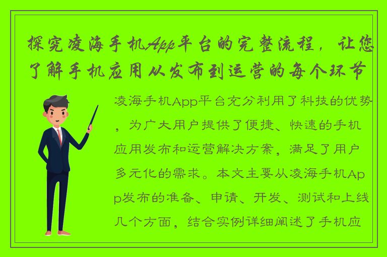 探究凌海手机App平台的完整流程，让您了解手机应用从发布到运营的每个环节