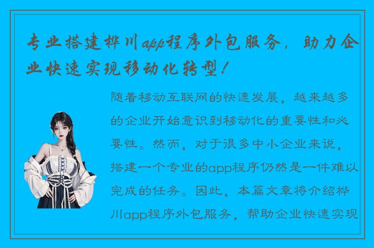 专业搭建桦川app程序外包服务，助力企业快速实现移动化转型！