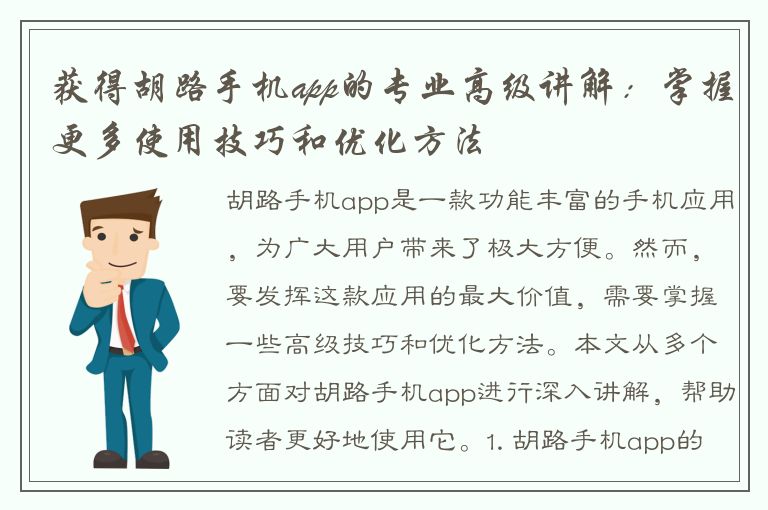 获得胡路手机app的专业高级讲解：掌握更多使用技巧和优化方法