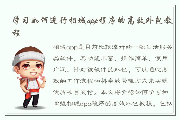 学习如何进行相城app程序的高效外包教程