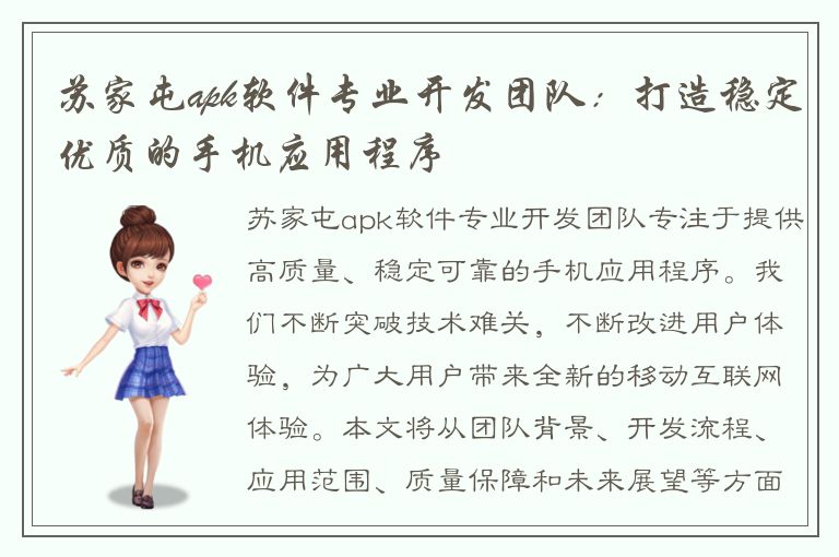 苏家屯apk软件专业开发团队：打造稳定优质的手机应用程序