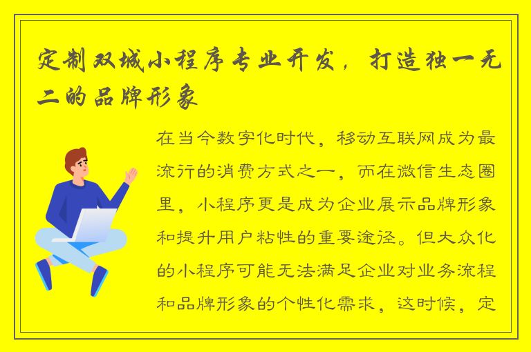 定制双城小程序专业开发，打造独一无二的品牌形象