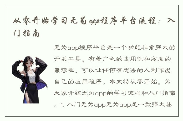 从零开始学习无为app程序平台流程：入门指南