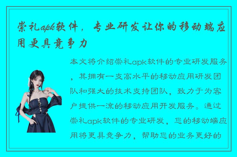 崇礼apk软件，专业研发让你的移动端应用更具竞争力