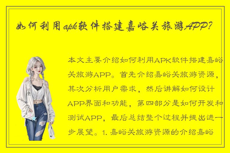 如何利用apk软件搭建嘉峪关旅游APP？