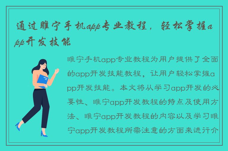 通过睢宁手机app专业教程，轻松掌握app开发技能