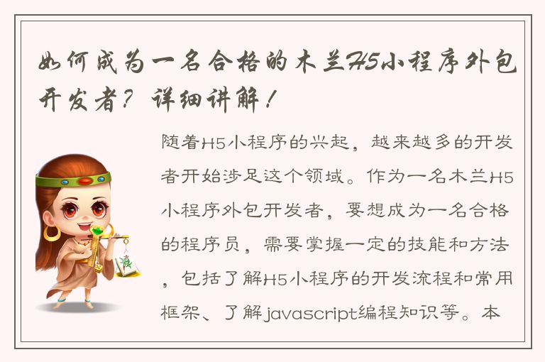 如何成为一名合格的木兰H5小程序外包开发者？详细讲解！