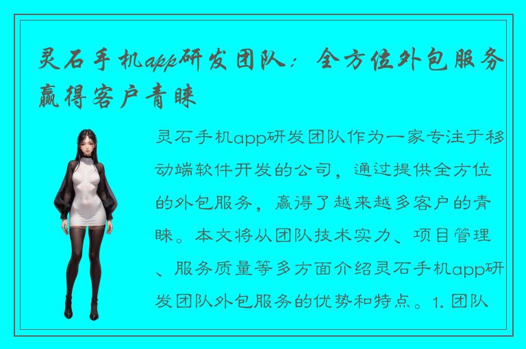 灵石手机app研发团队：全方位外包服务赢得客户青睐