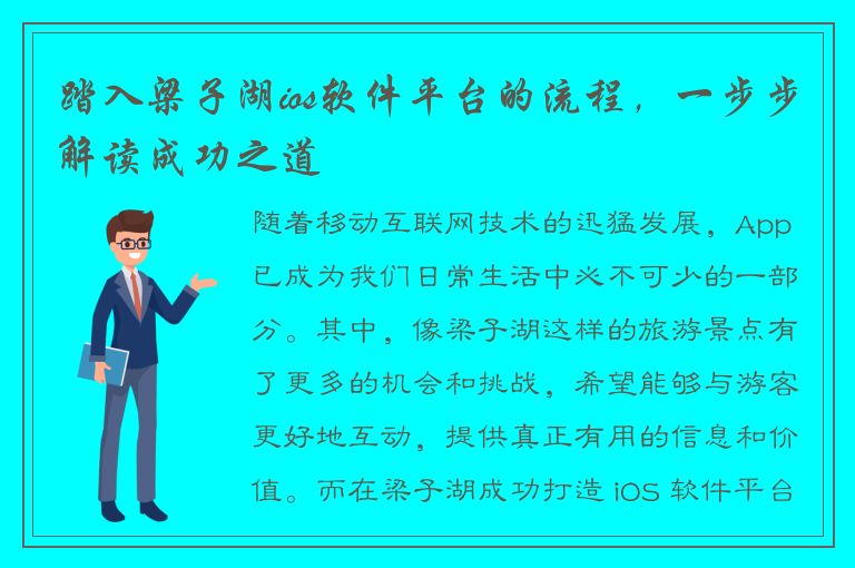 踏入梁子湖ios软件平台的流程，一步步解读成功之道