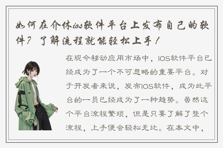 如何在介休ios软件平台上发布自己的软件？了解流程就能轻松上手！