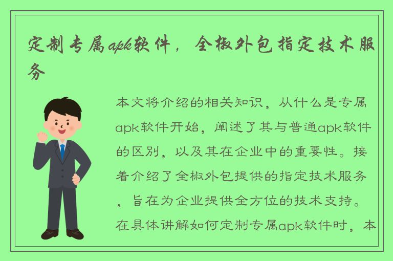 定制专属apk软件，全椒外包指定技术服务