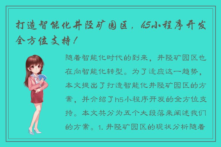 打造智能化井陉矿园区，h5小程序开发全方位支持！