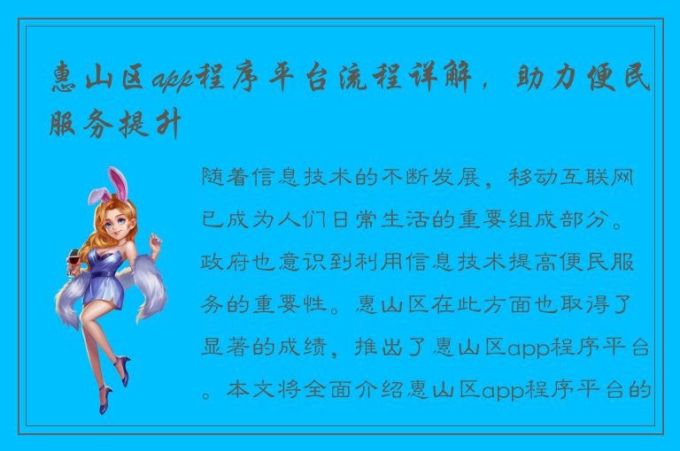 惠山区app程序平台流程详解，助力便民服务提升