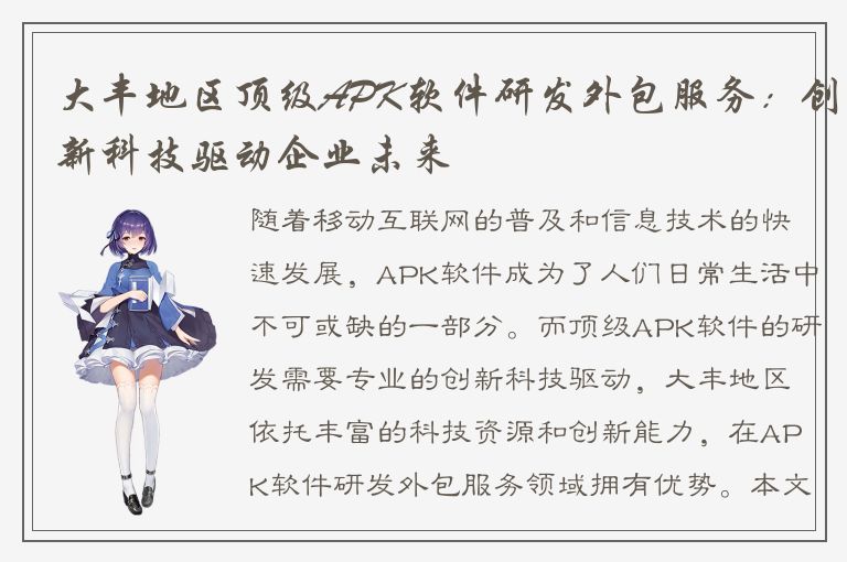 大丰地区顶级APK软件研发外包服务：创新科技驱动企业未来