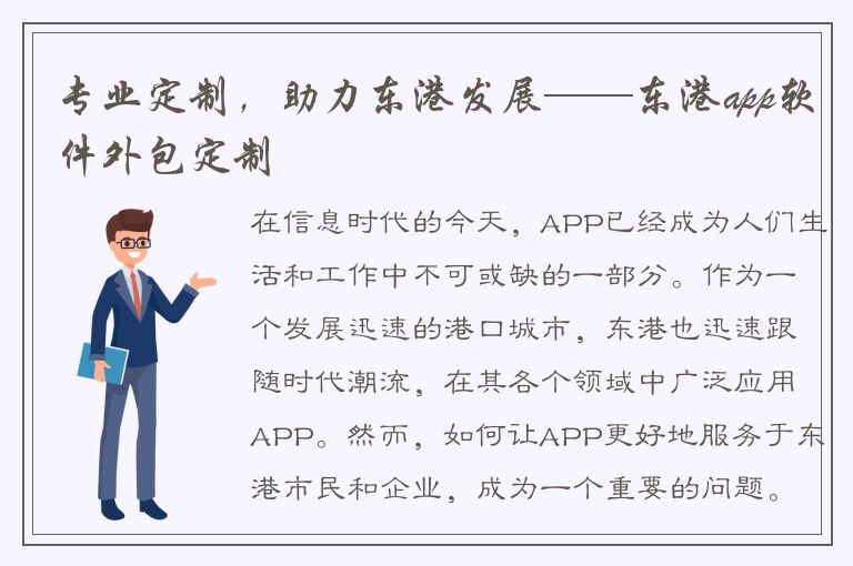 专业定制，助力东港发展——东港app软件外包定制