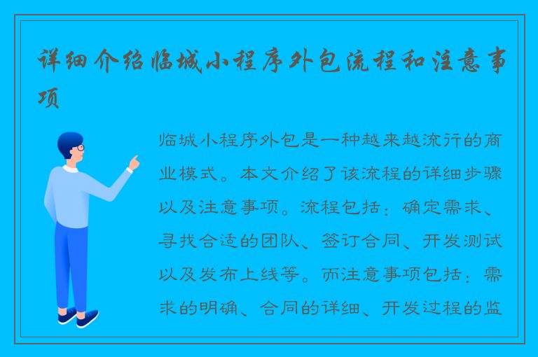 详细介绍临城小程序外包流程和注意事项