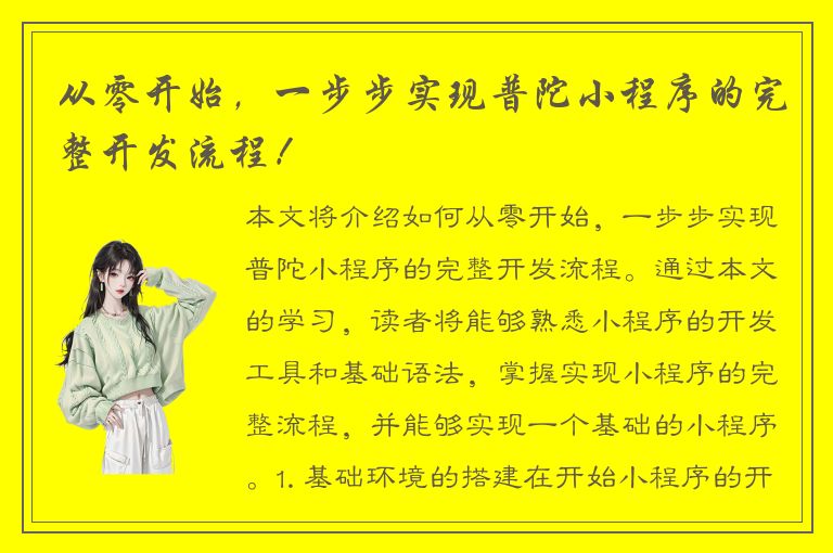 从零开始，一步步实现普陀小程序的完整开发流程！